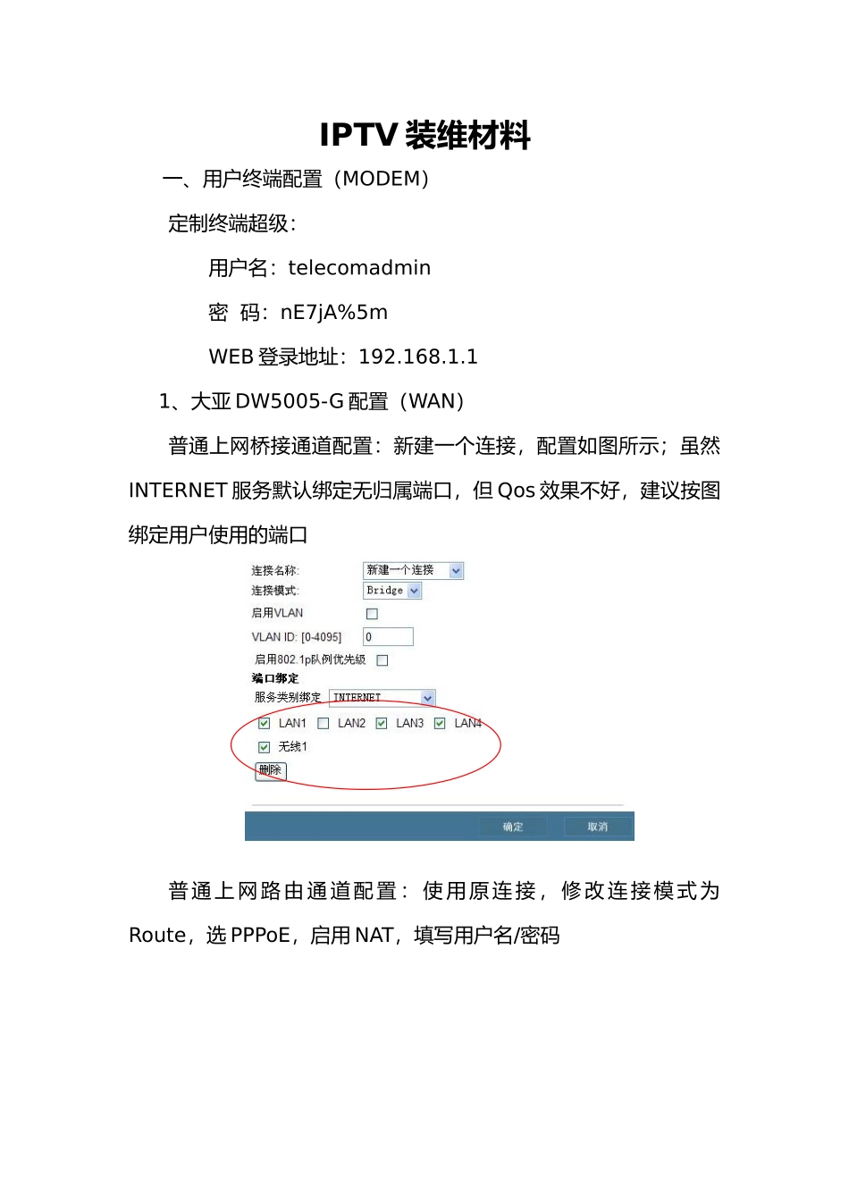 IPTV装维培训教材_第1页