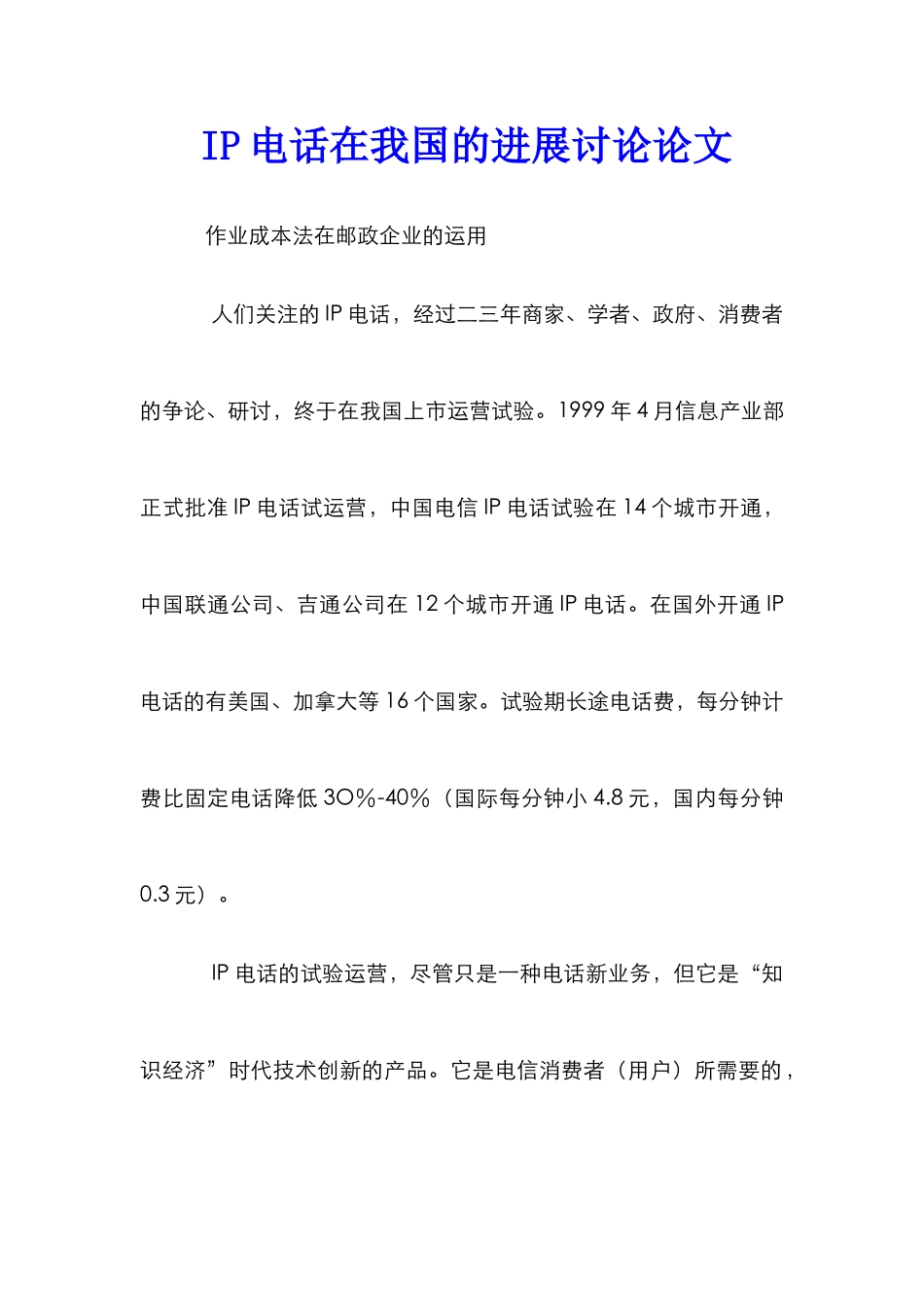 IP电话在我国的发展研究论文_第1页