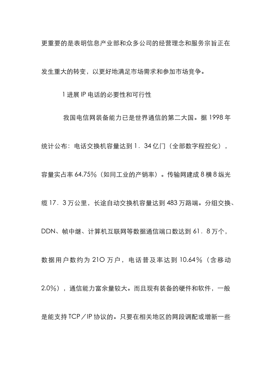 IP电话在我国的发展研究论文_第2页