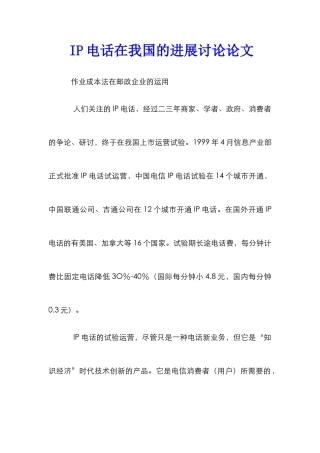 IP电话在我国的发展研究论文
