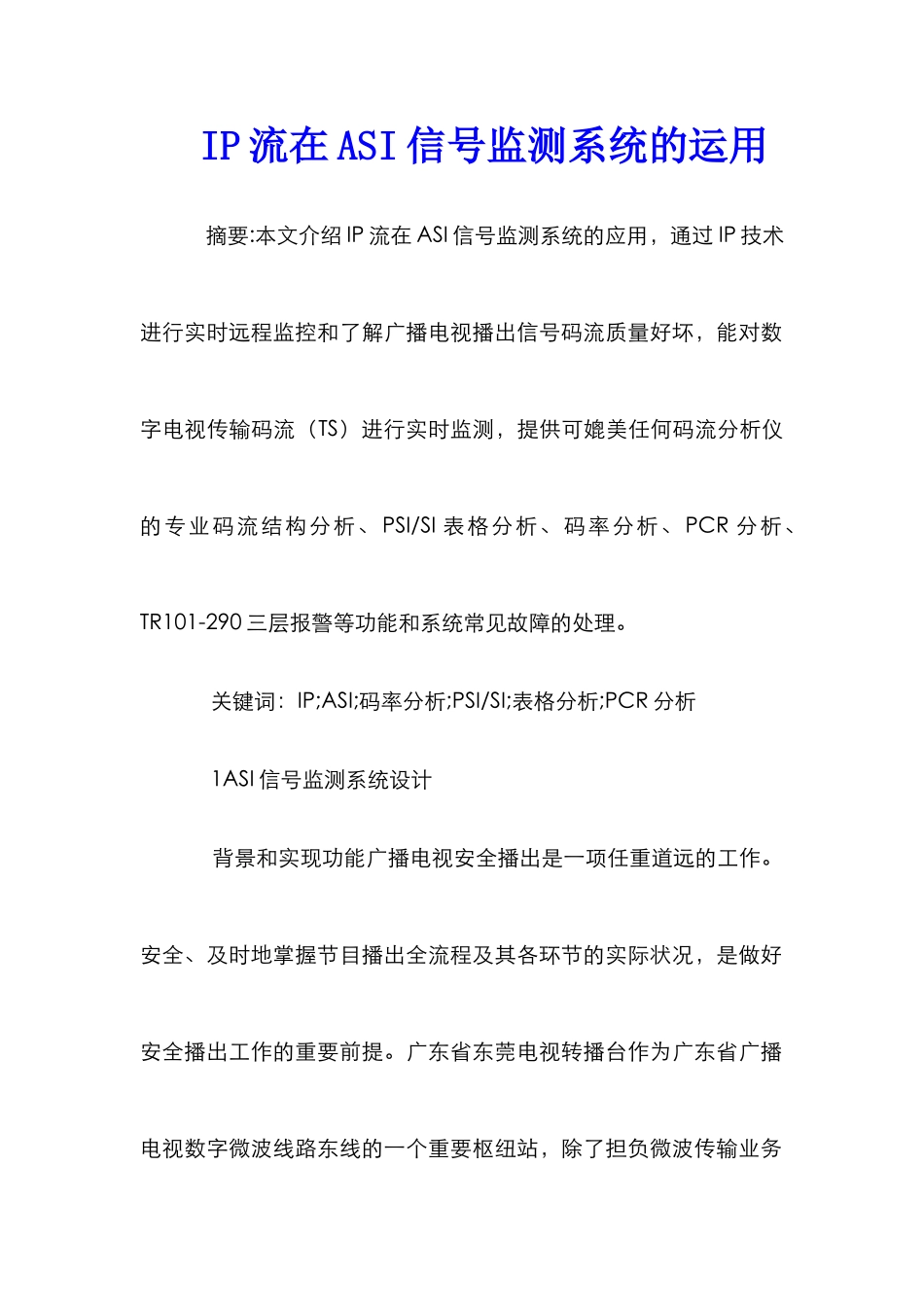 IP流在ASI信号监测系统的运用_第1页