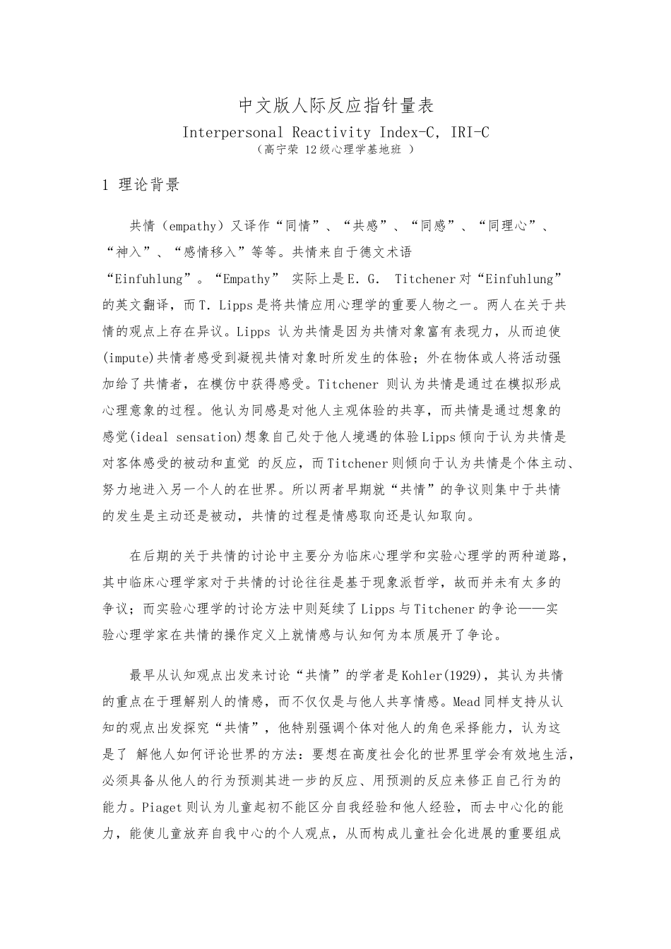 IRI_C_人际反应指针量表的介绍_第1页