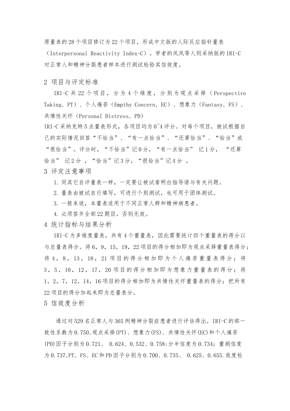 IRI_C_人际反应指针量表的介绍_第3页