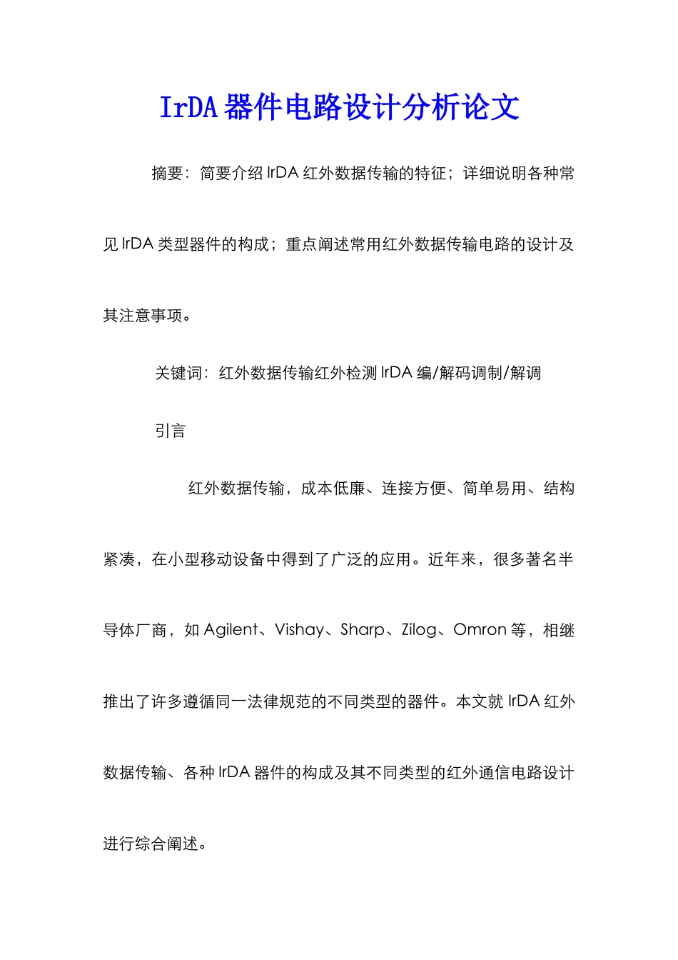 IrDA器件电路设计分析论文_第1页
