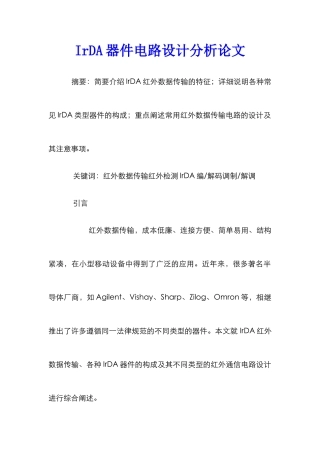 IrDA器件电路设计分析论文