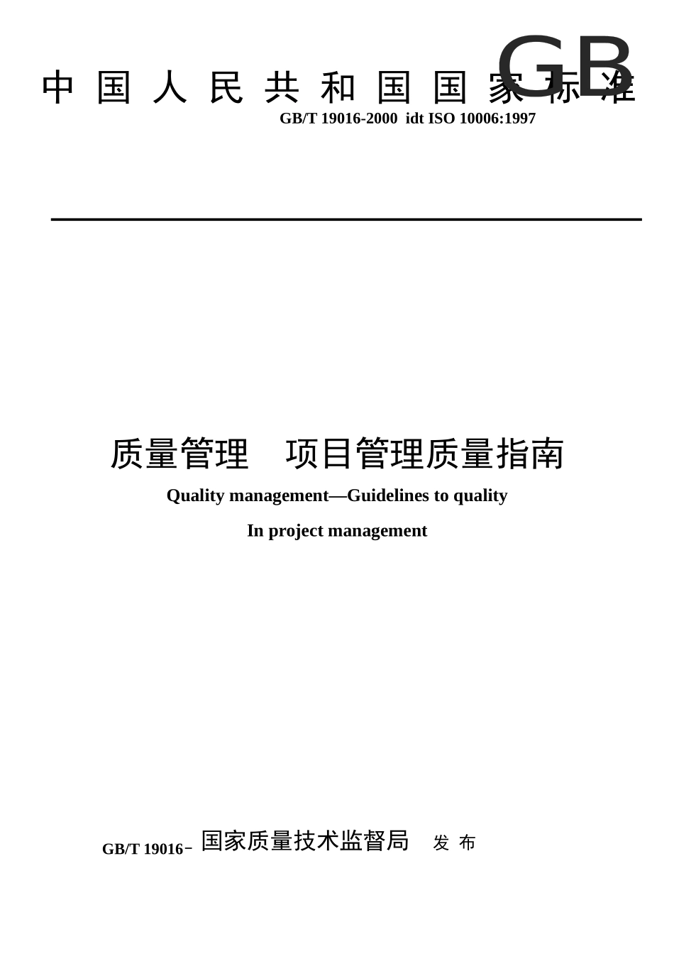 ISO10006 质量管理 项目管理质量指南_第1页