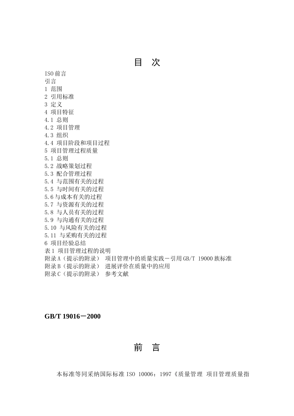 ISO10006 质量管理 项目管理质量指南_第2页