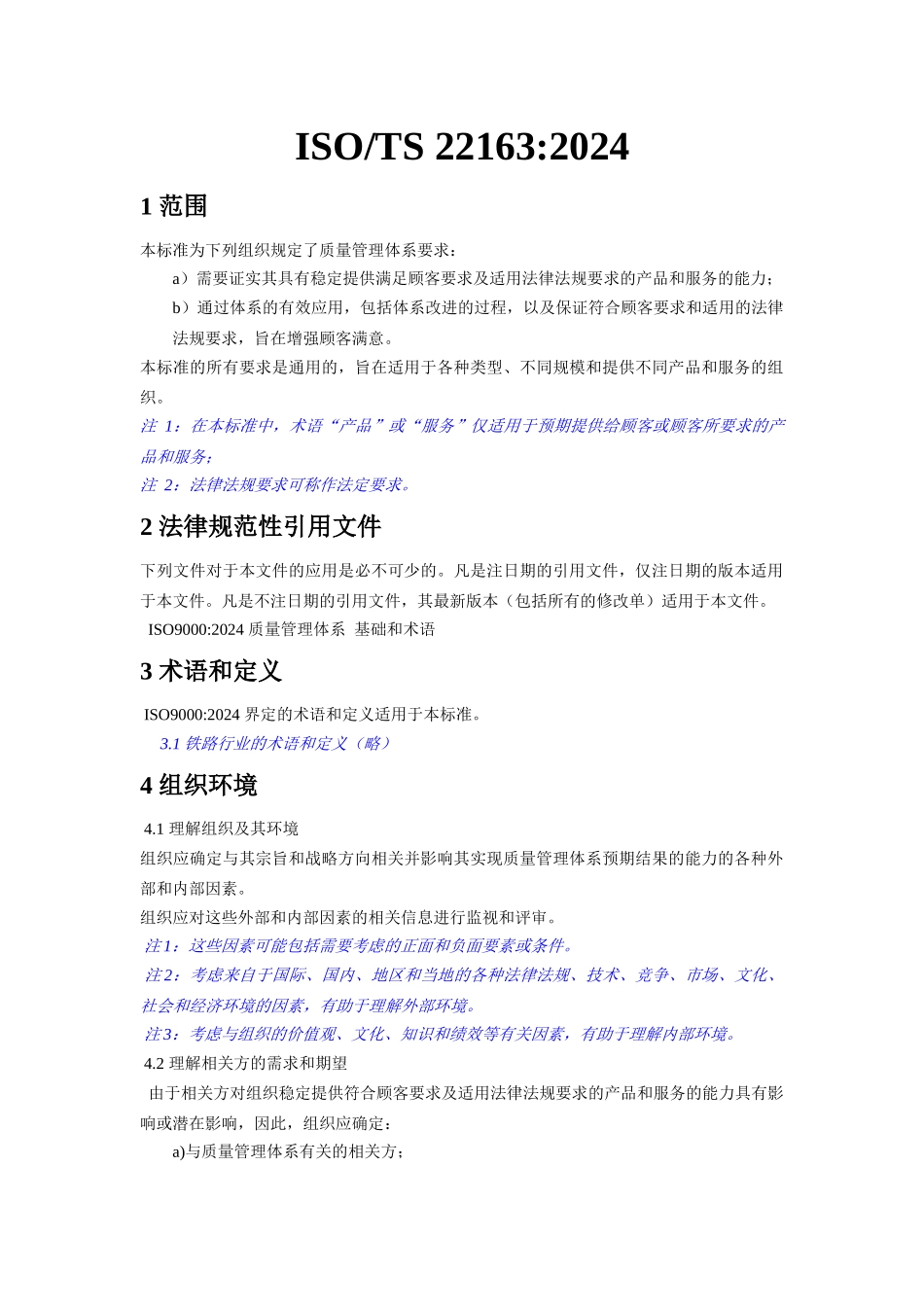 ISO-TS22163-2024轨道交通业质量管理体系中文版(doc 42页)_第1页