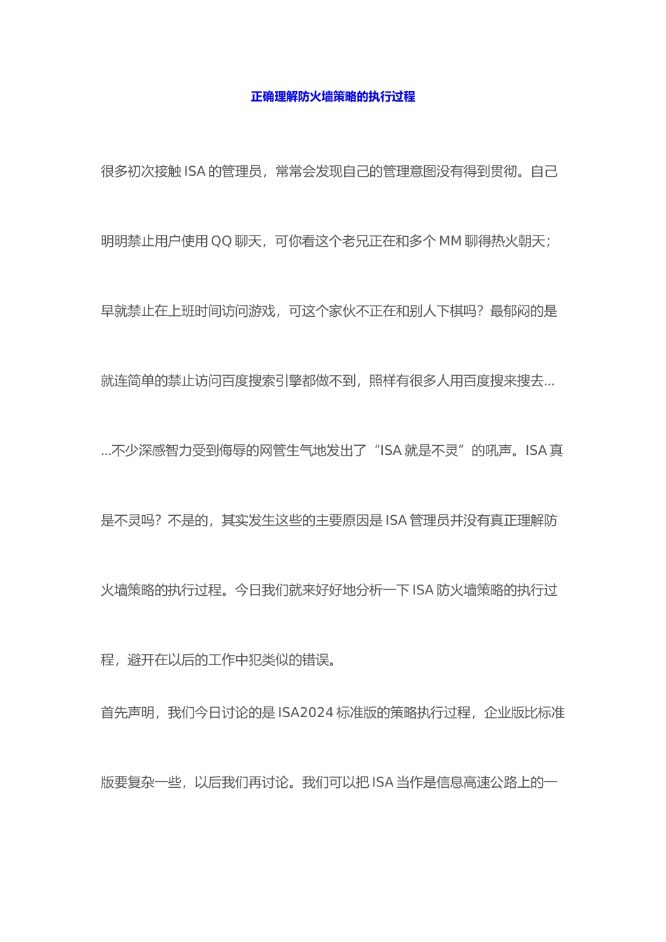 ISA2024系列之06-深入剖析防火墙策略的执行过程_第1页