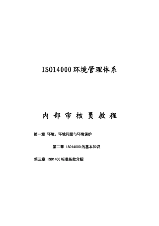 ISO14000环境管理体系内部审核员教程