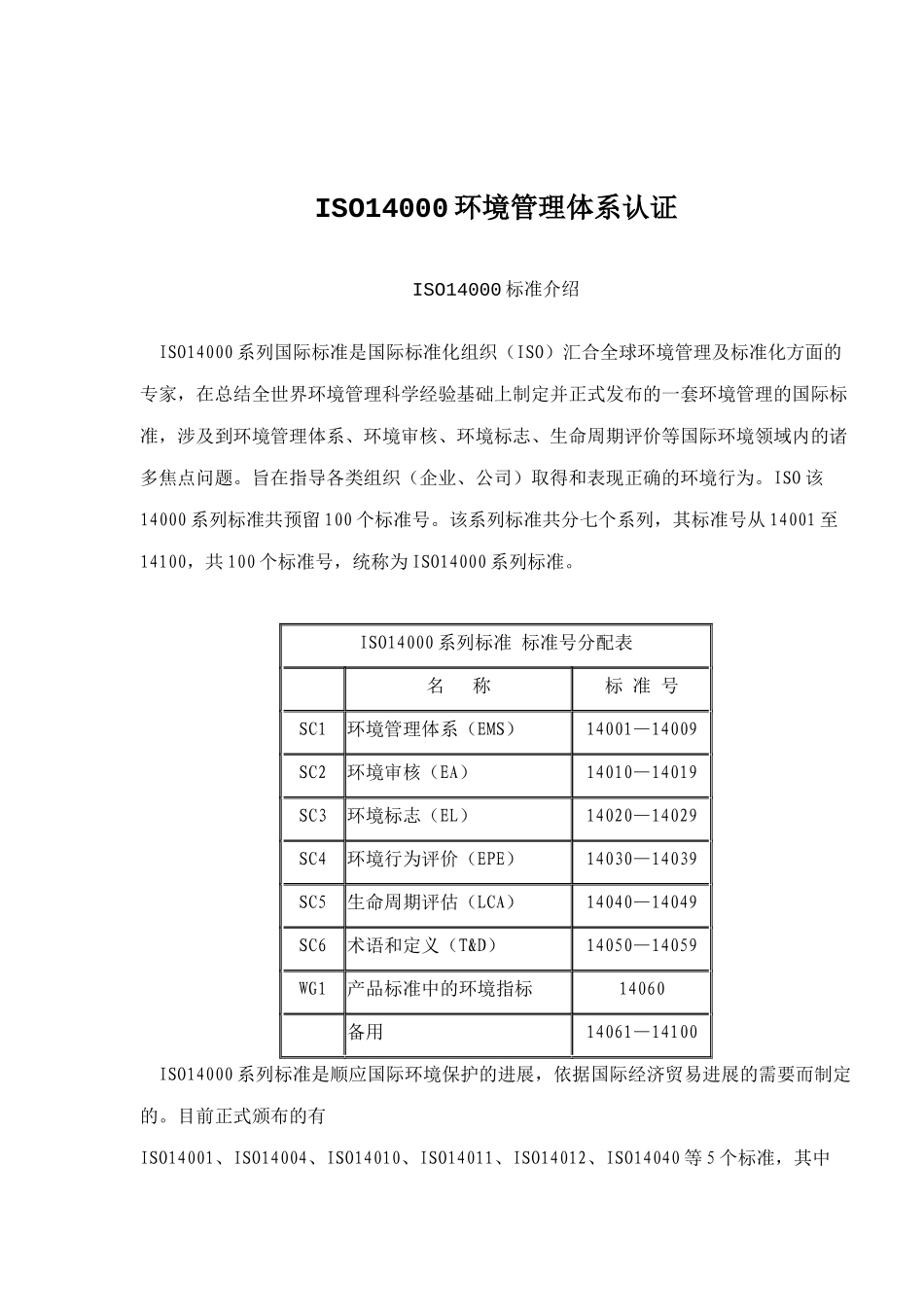 ISO14000环境管理体系认证_第1页