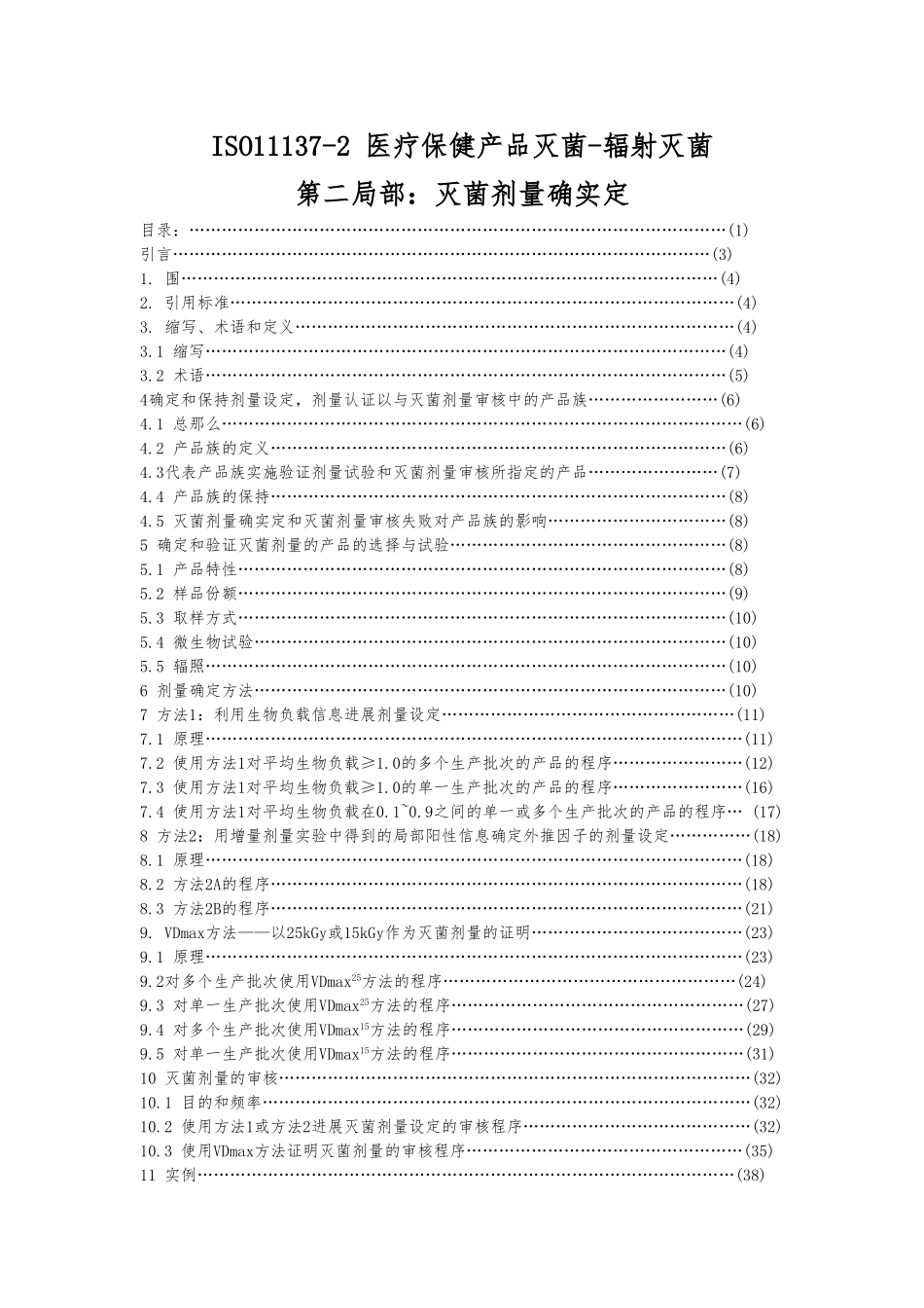 ISO11137辐照灭菌剂量确认中文版_第1页