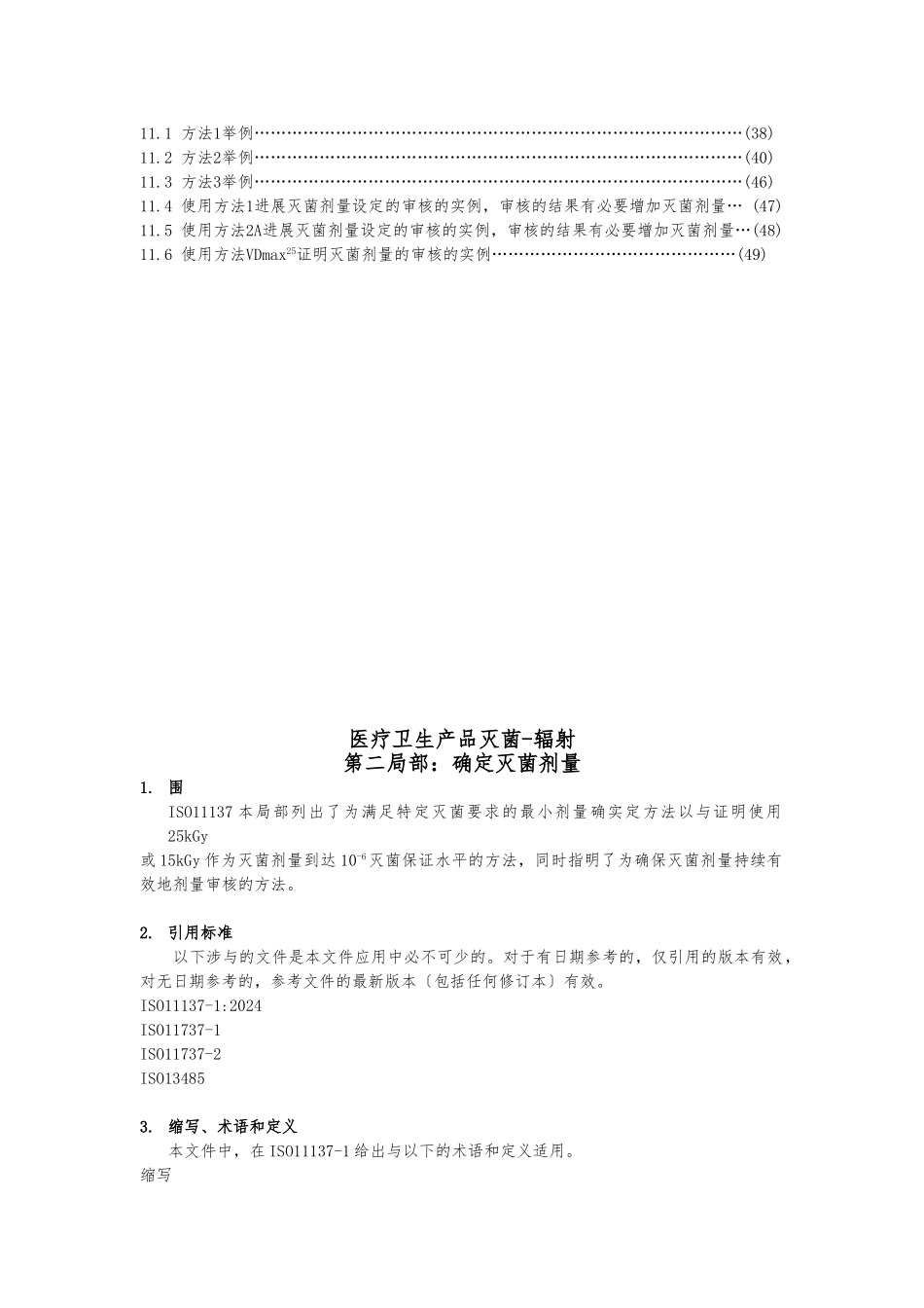 ISO11137辐照灭菌剂量确认中文版_第2页