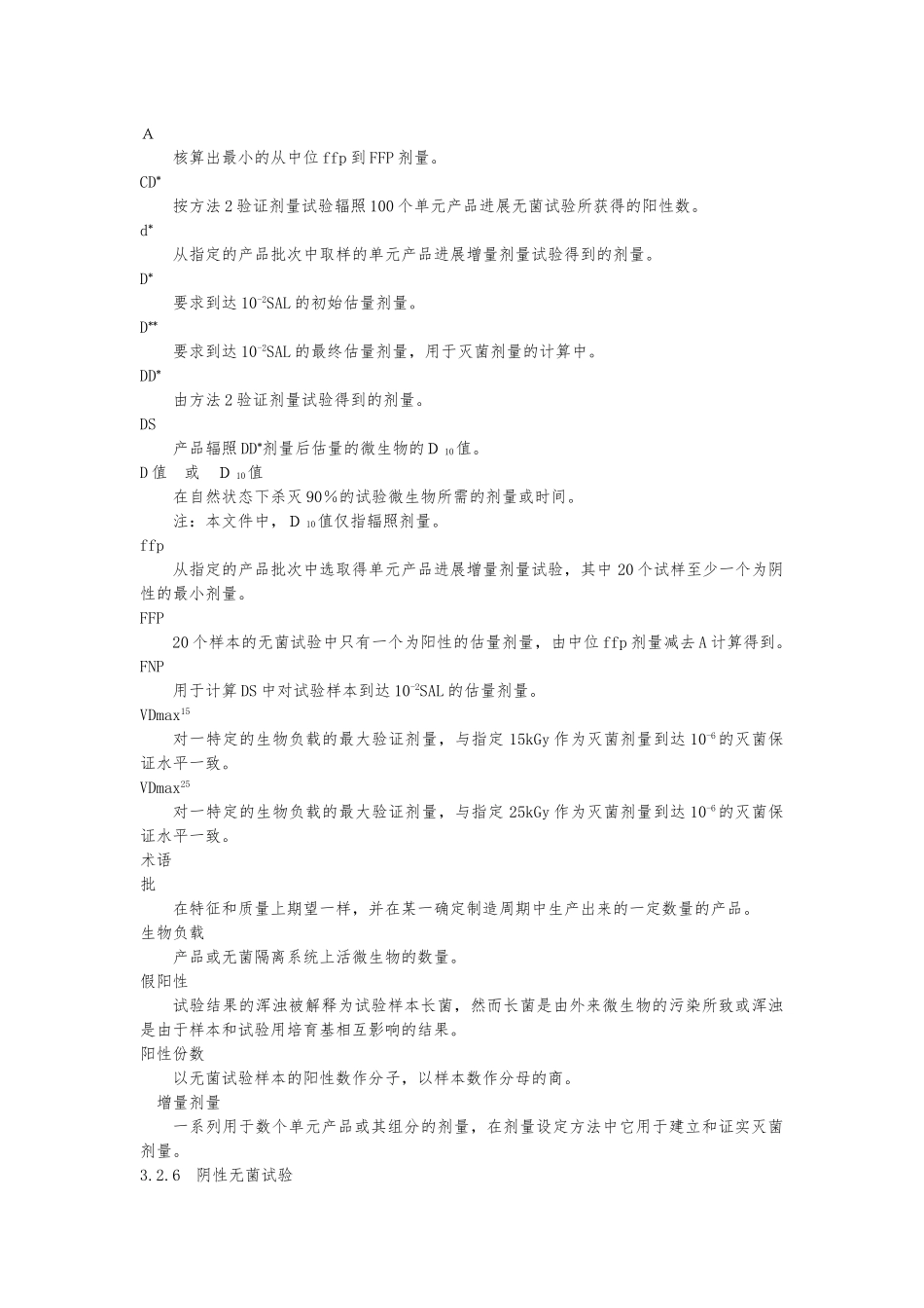 ISO11137辐照灭菌剂量确认中文版_第3页