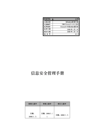ISMS-Sinosoft-h-01-XXXX信息安全管理手册