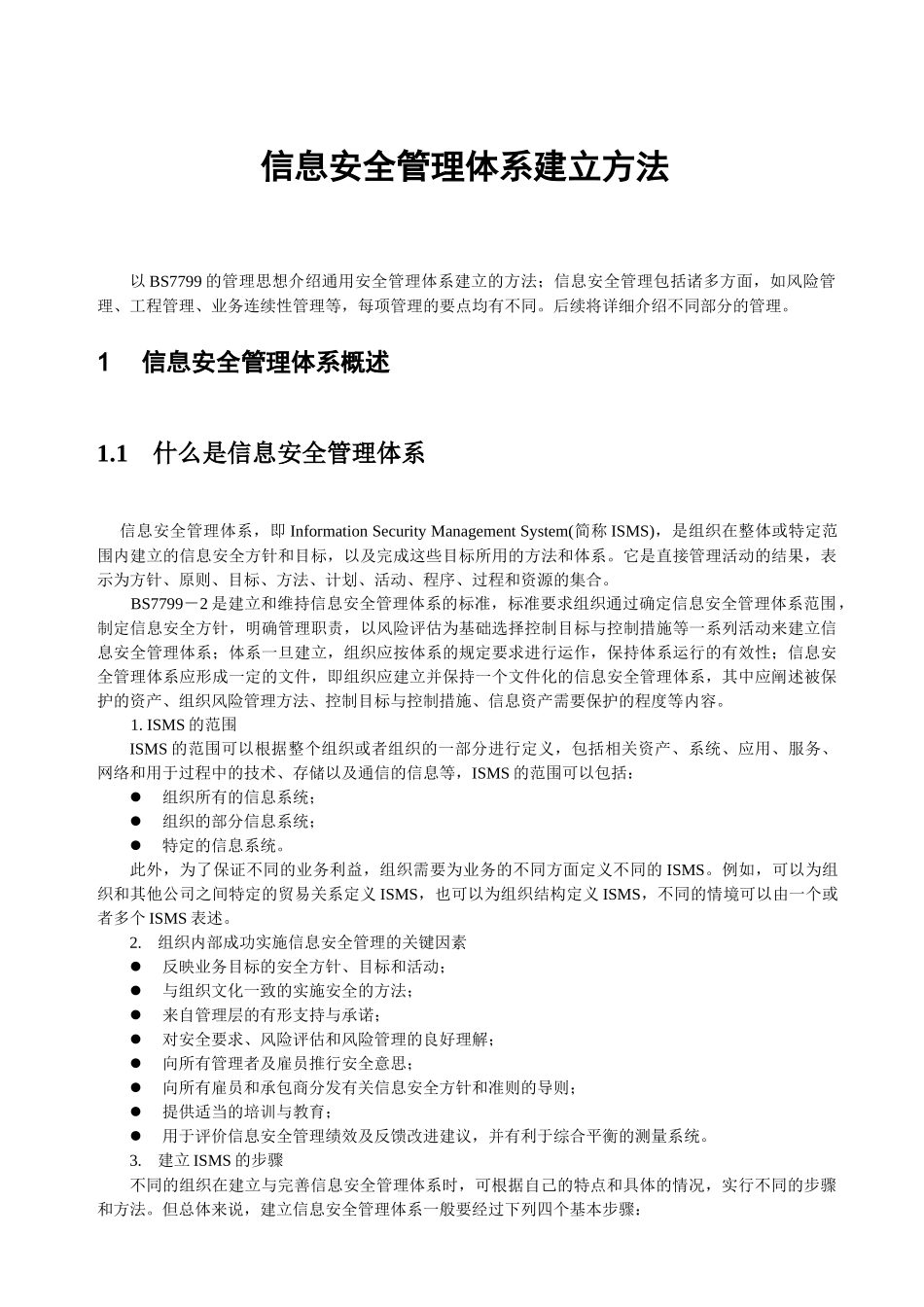 ISMS信息安全管理体系建立方法（DOC57页）_第1页