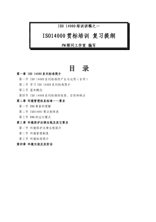 ISO14000贯标培训复习提纲