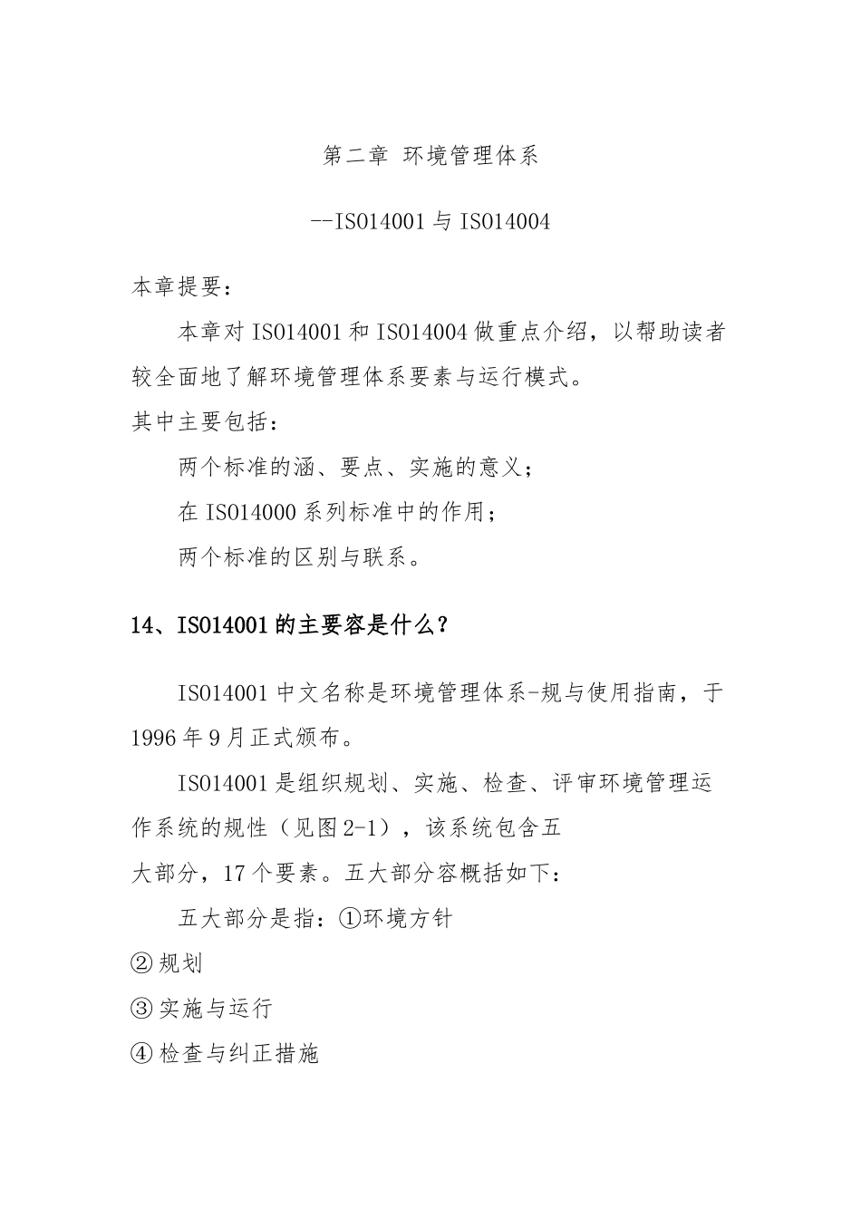 ISO14001与ISO14004环境管理体系介绍_第2页