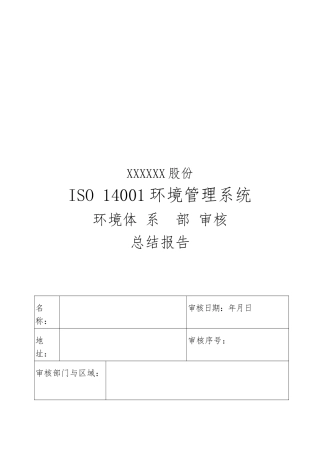 ISO1400环境管理系统审核总结报告