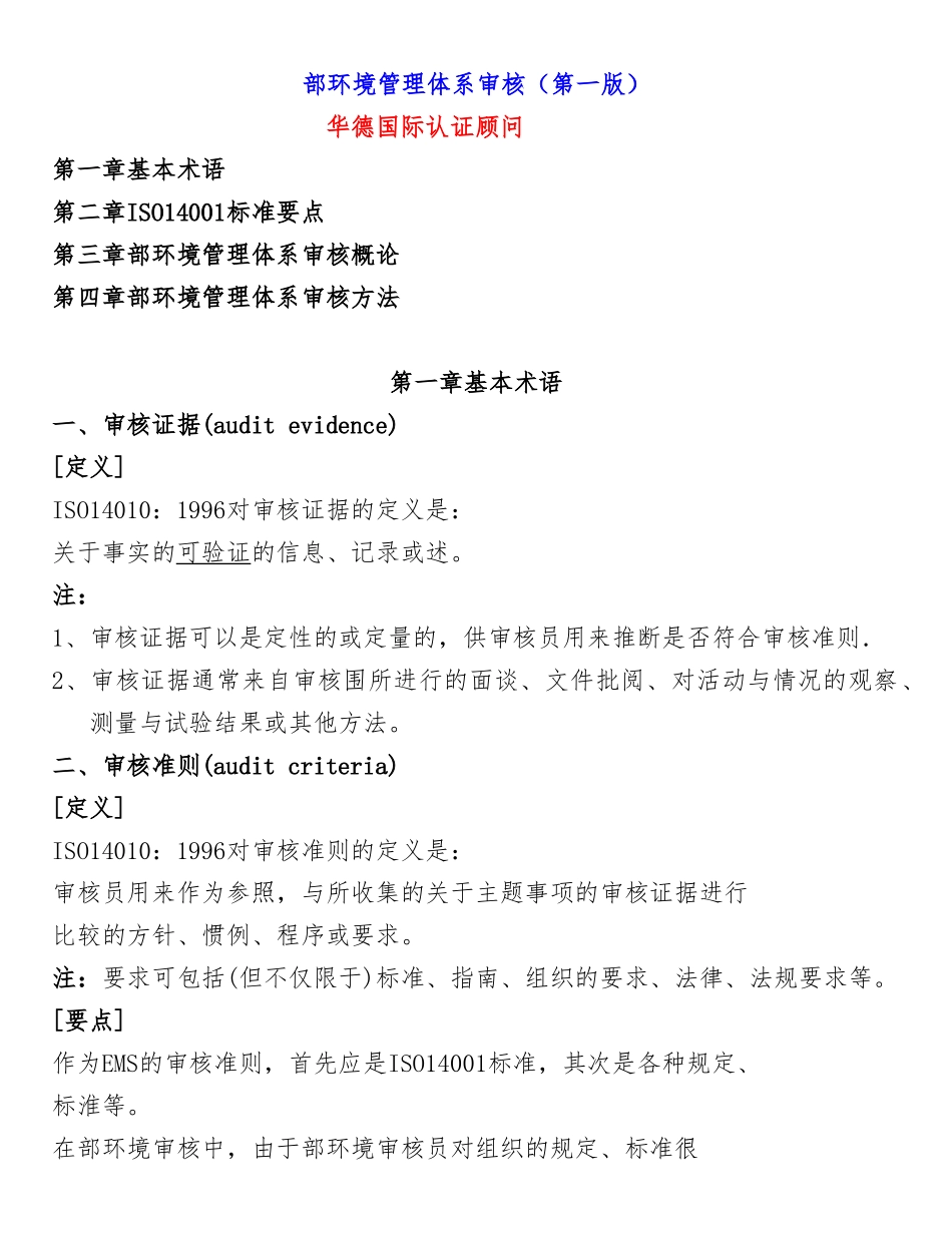 ISO14001内部环境管理体系的审核方法_第1页