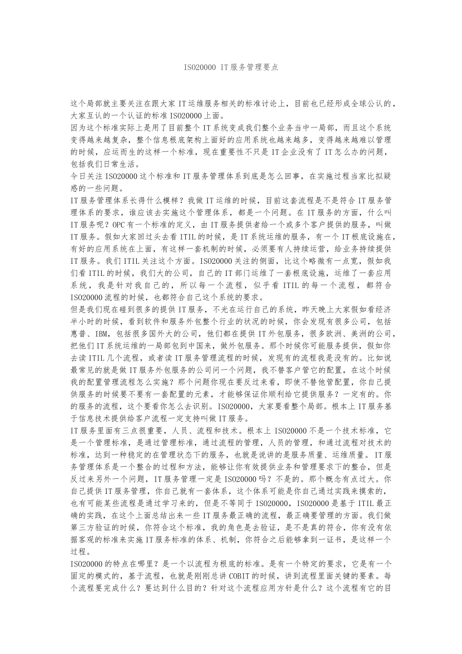 ISO20000-IT服务管理要点说明_第1页