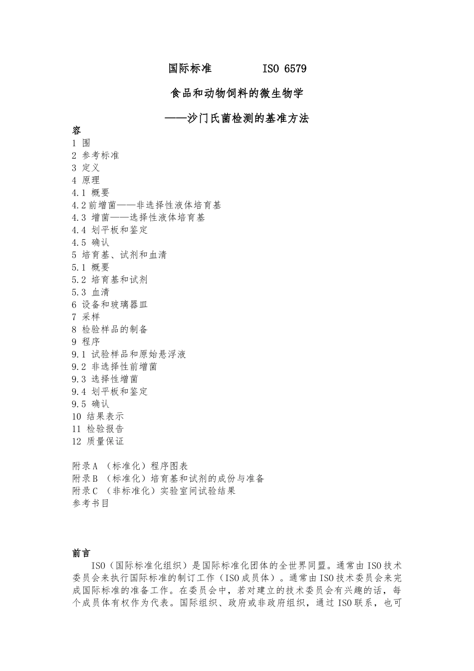 ISO标准沙门氏菌检测的基准方法_第1页