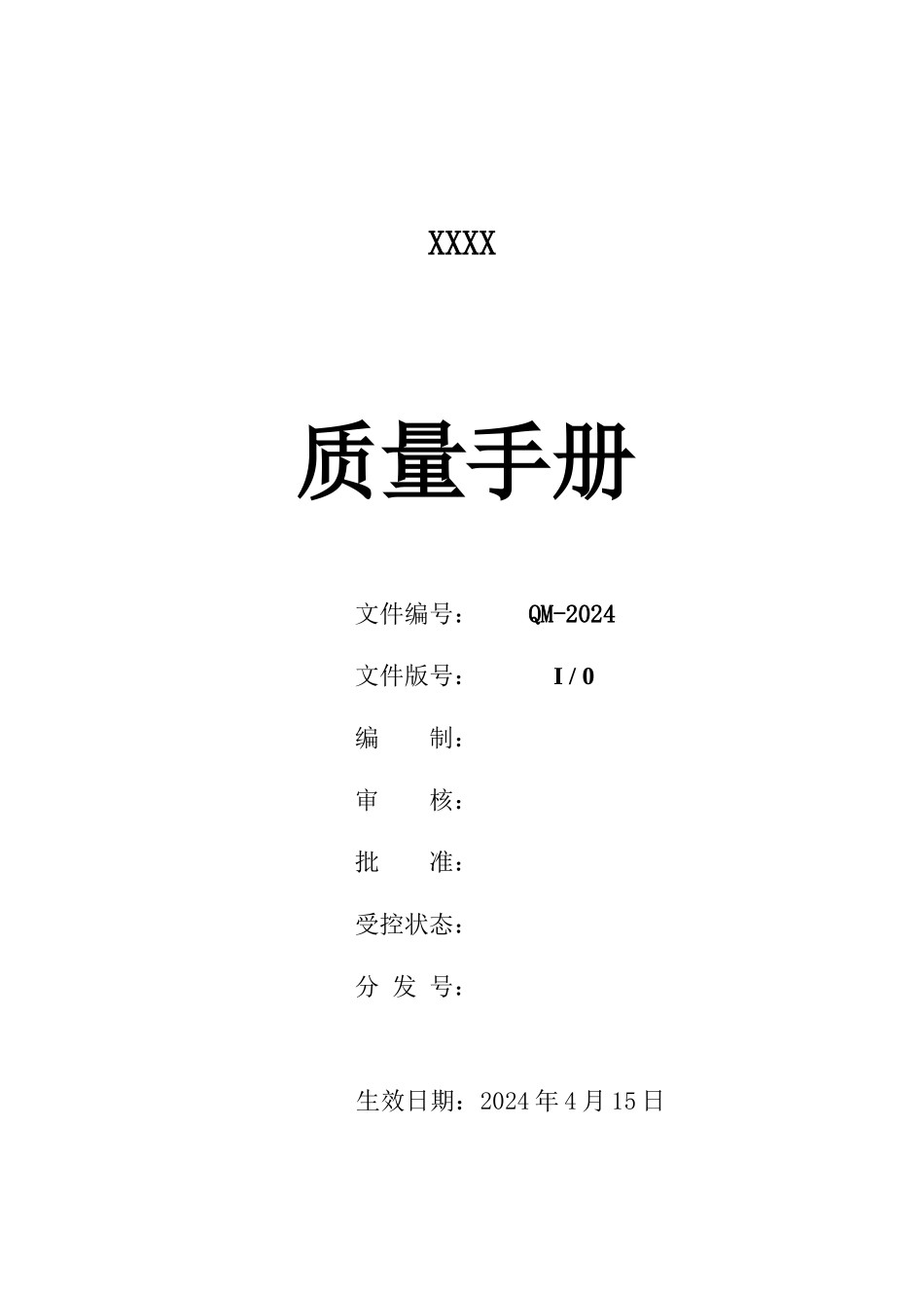 ISO质量管理体系认证材料—质量手册范本_第1页
