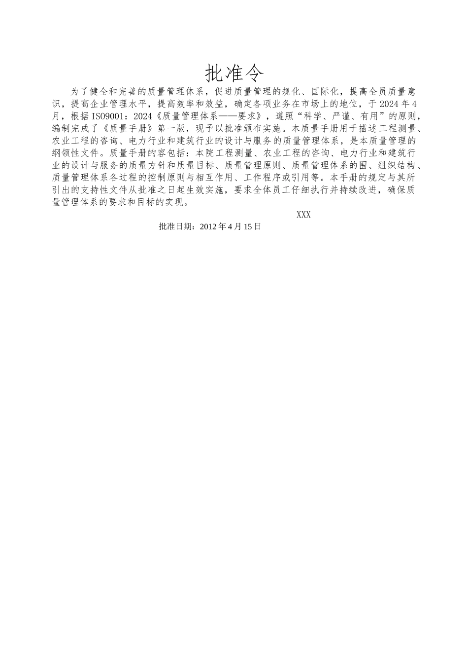 ISO质量管理体系认证材料—质量手册范本_第2页