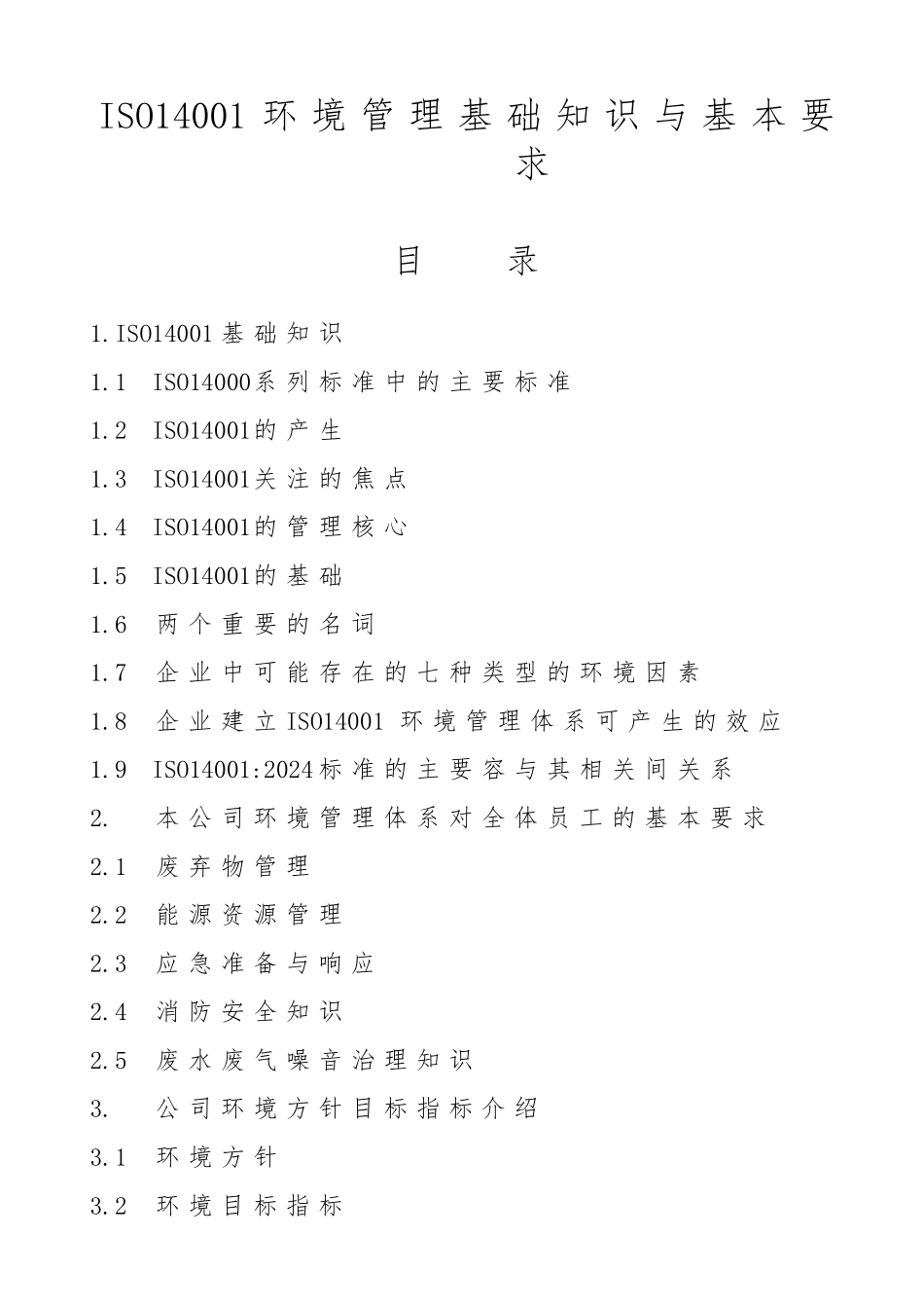 ISO14001环境管理基础知识与基本要求内容_第1页