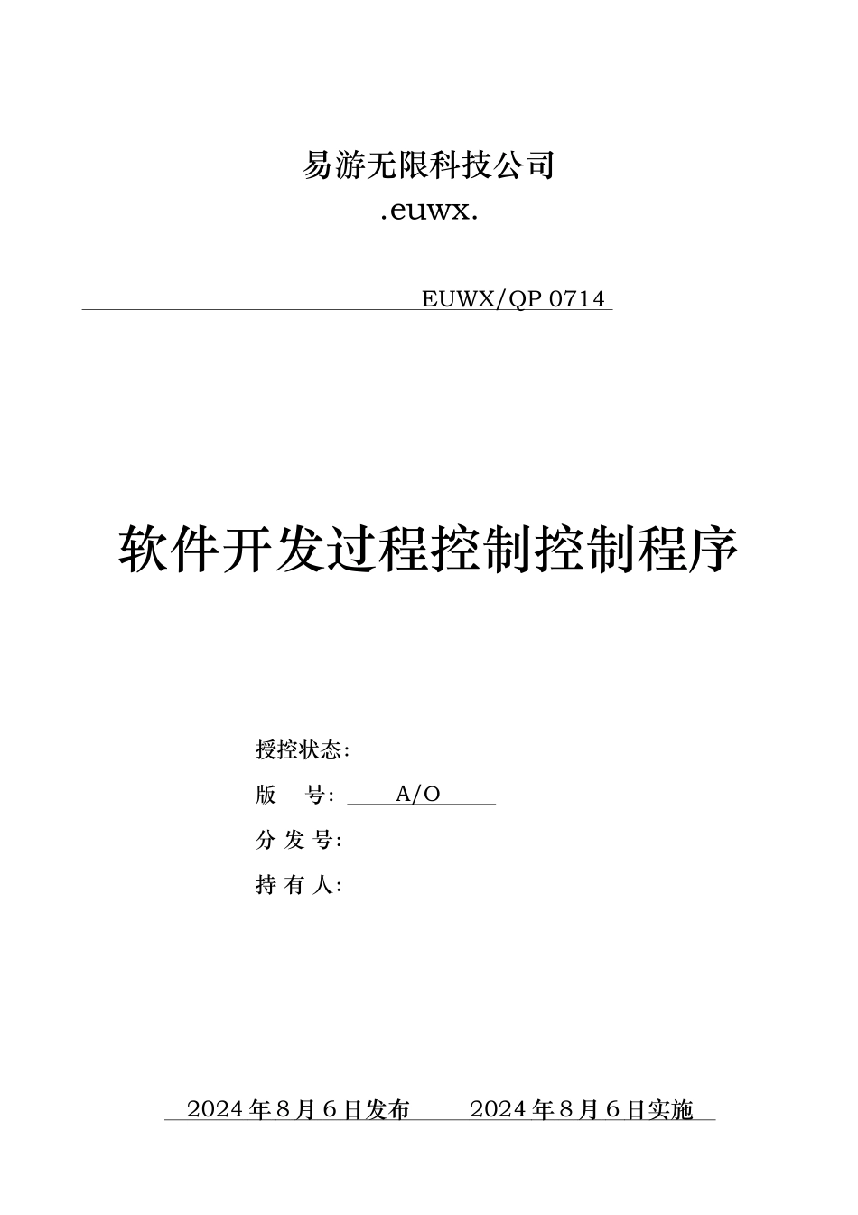 ISO软件开发全套文档-软件开发过程控制程序_第1页