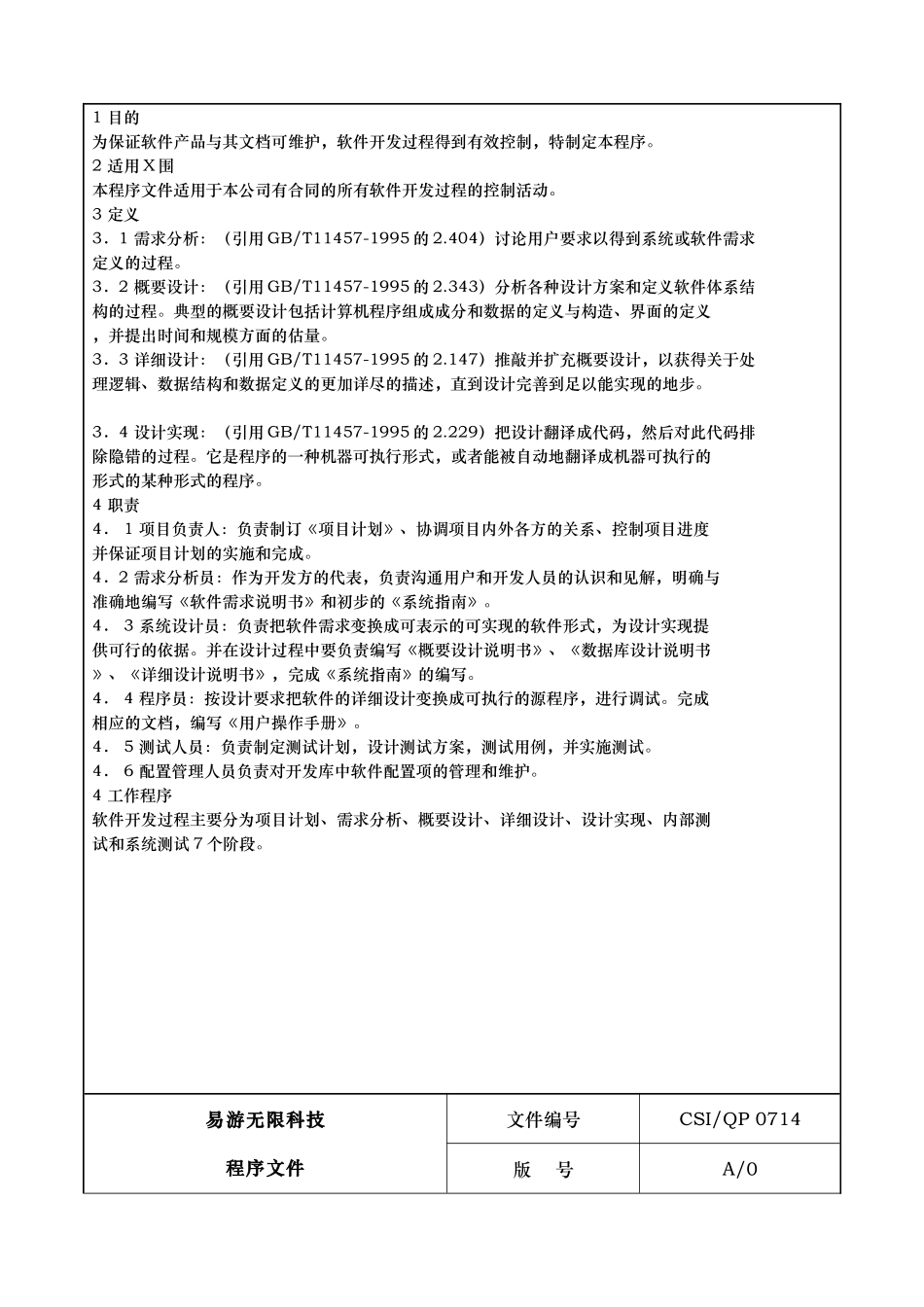 ISO软件开发全套文档-软件开发过程控制程序_第3页