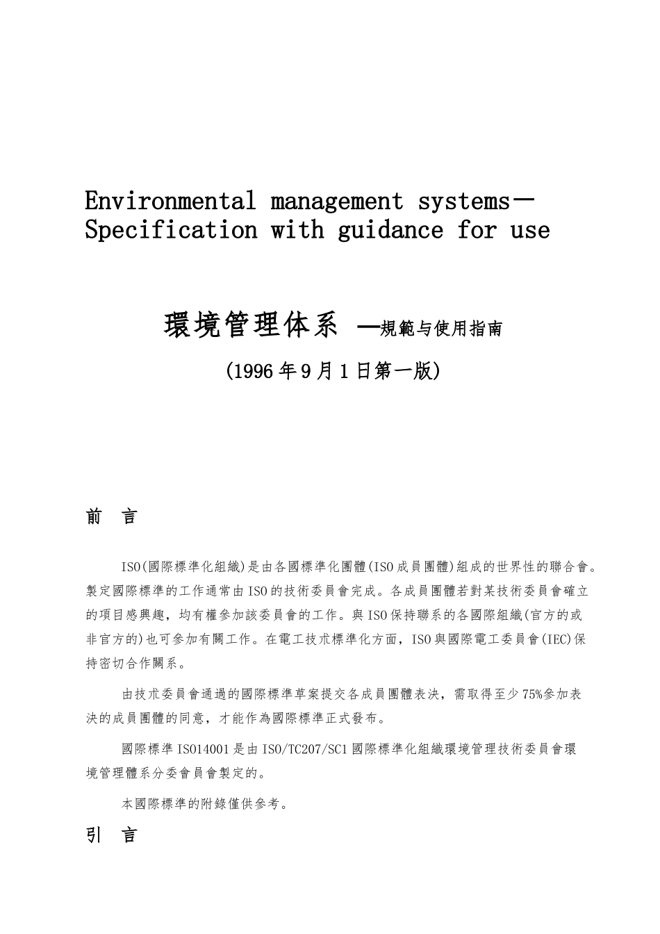 ISO14001環境管理体系─規範与使用的指南_第1页