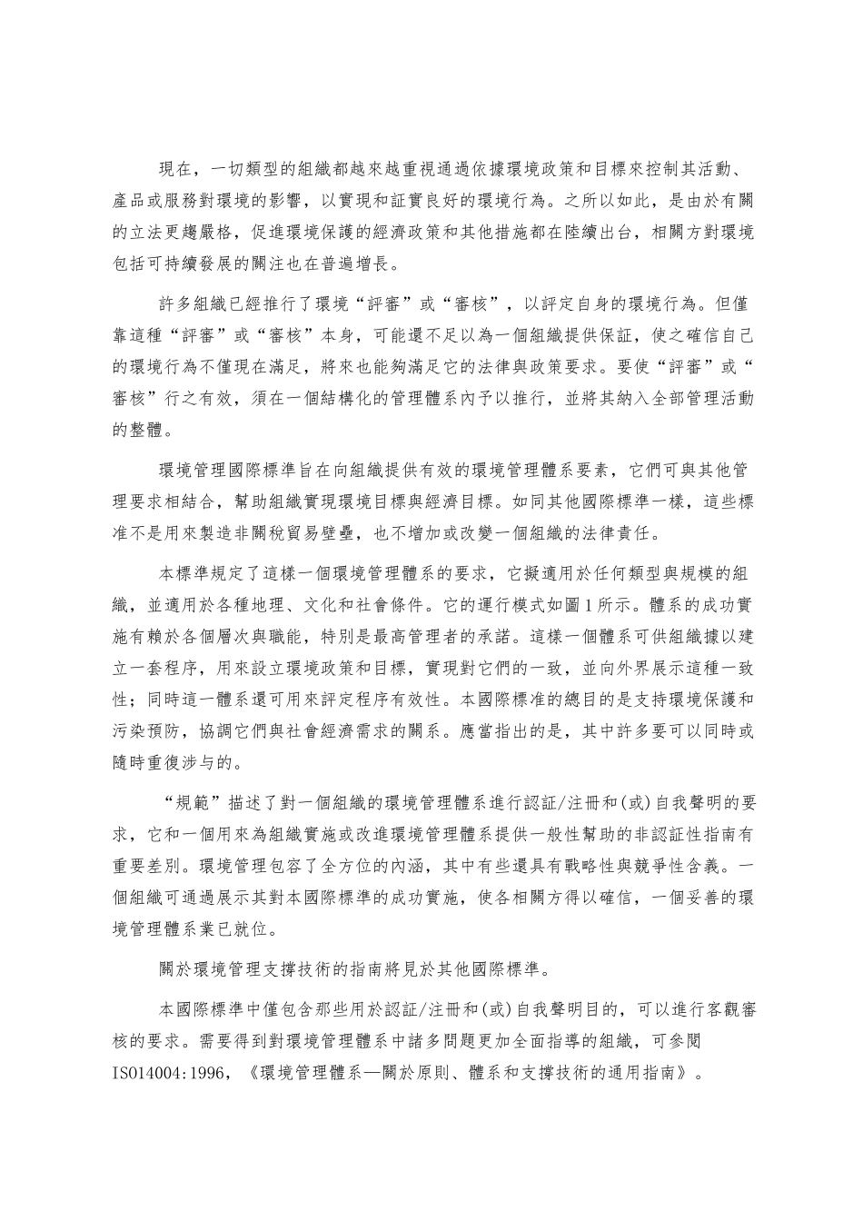ISO14001環境管理体系─規範与使用的指南_第2页