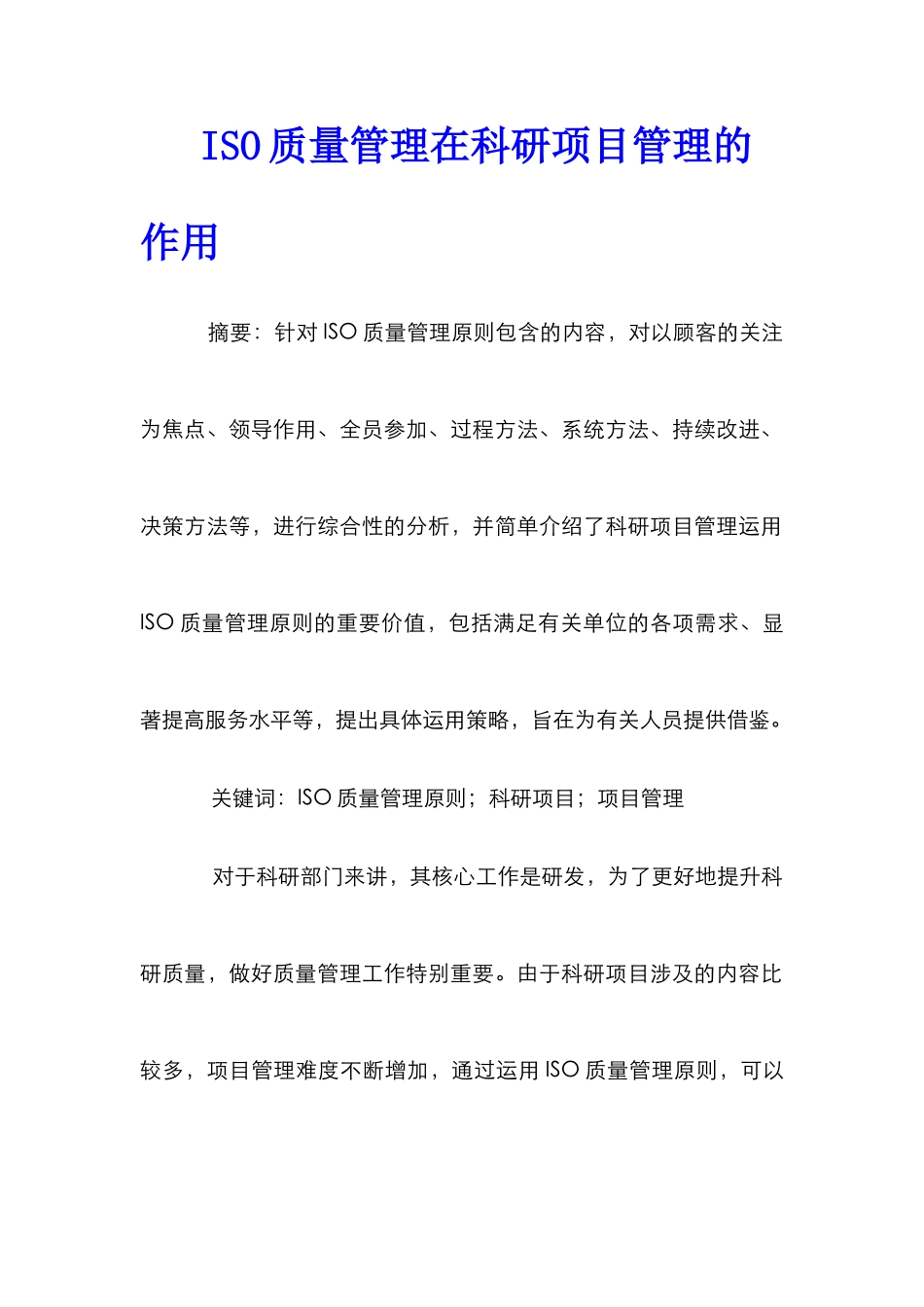 ISO质量管理在科研项目管理的作用_第1页