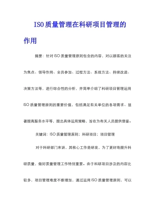 ISO质量管理在科研项目管理的作用