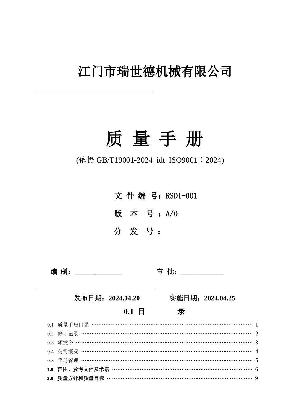ISO认证质量手册_第1页