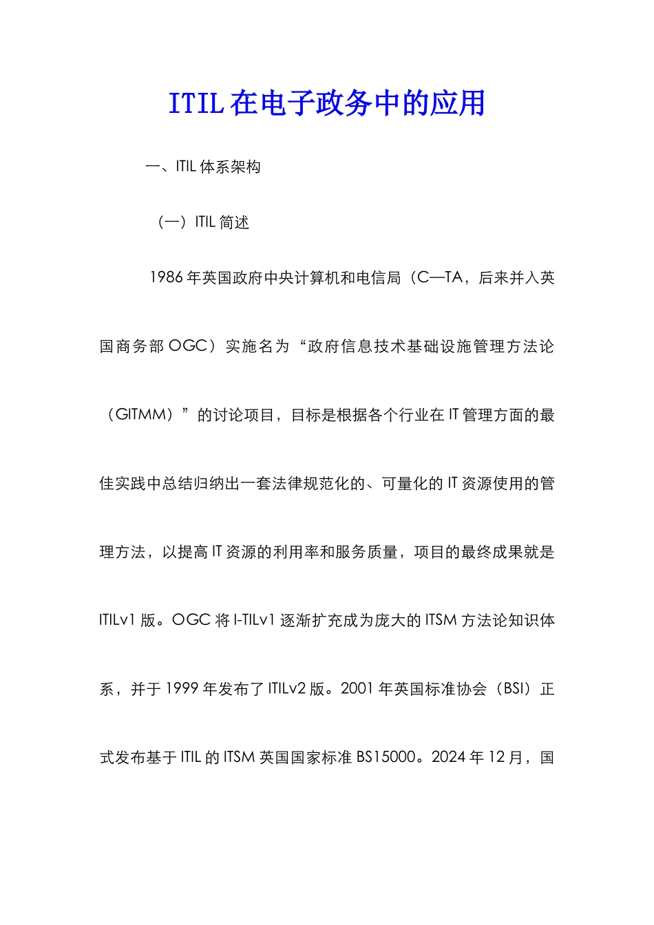 ITIL在电子政务中的应用_第1页