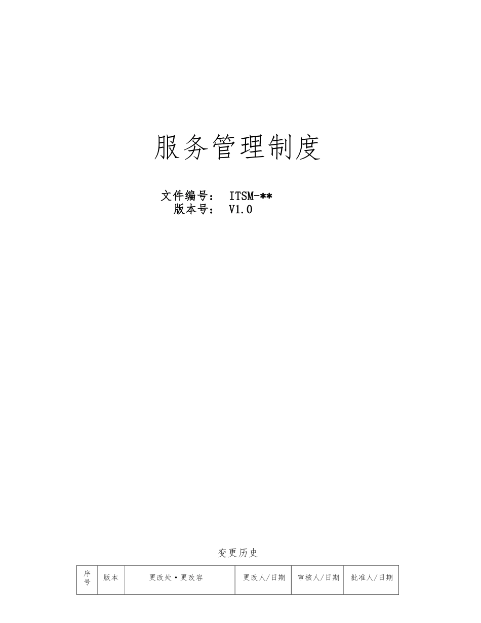 ITSS服务管理手册范本_第1页