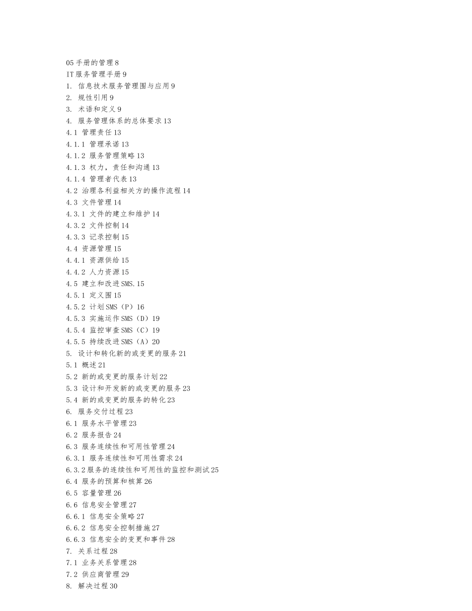 ITSS服务管理手册范本_第3页