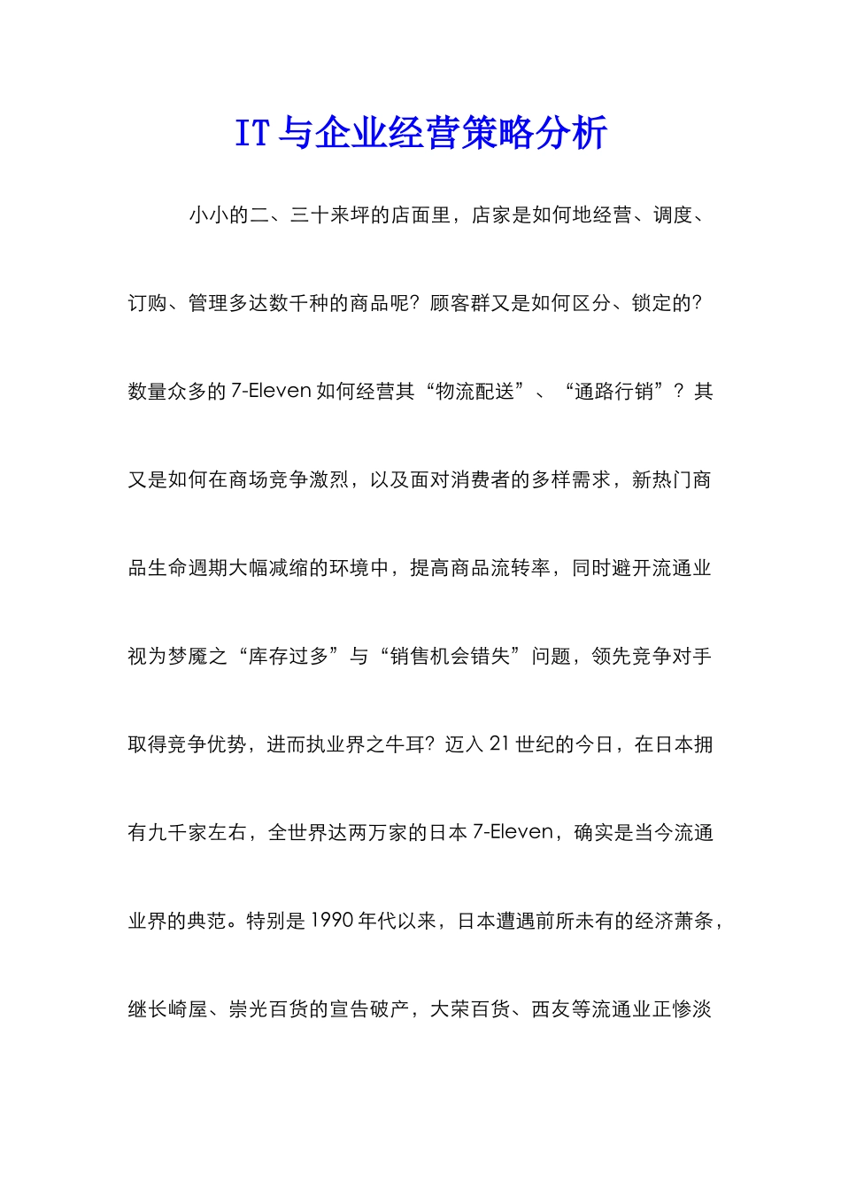 IT与企业经营策略分析_第1页