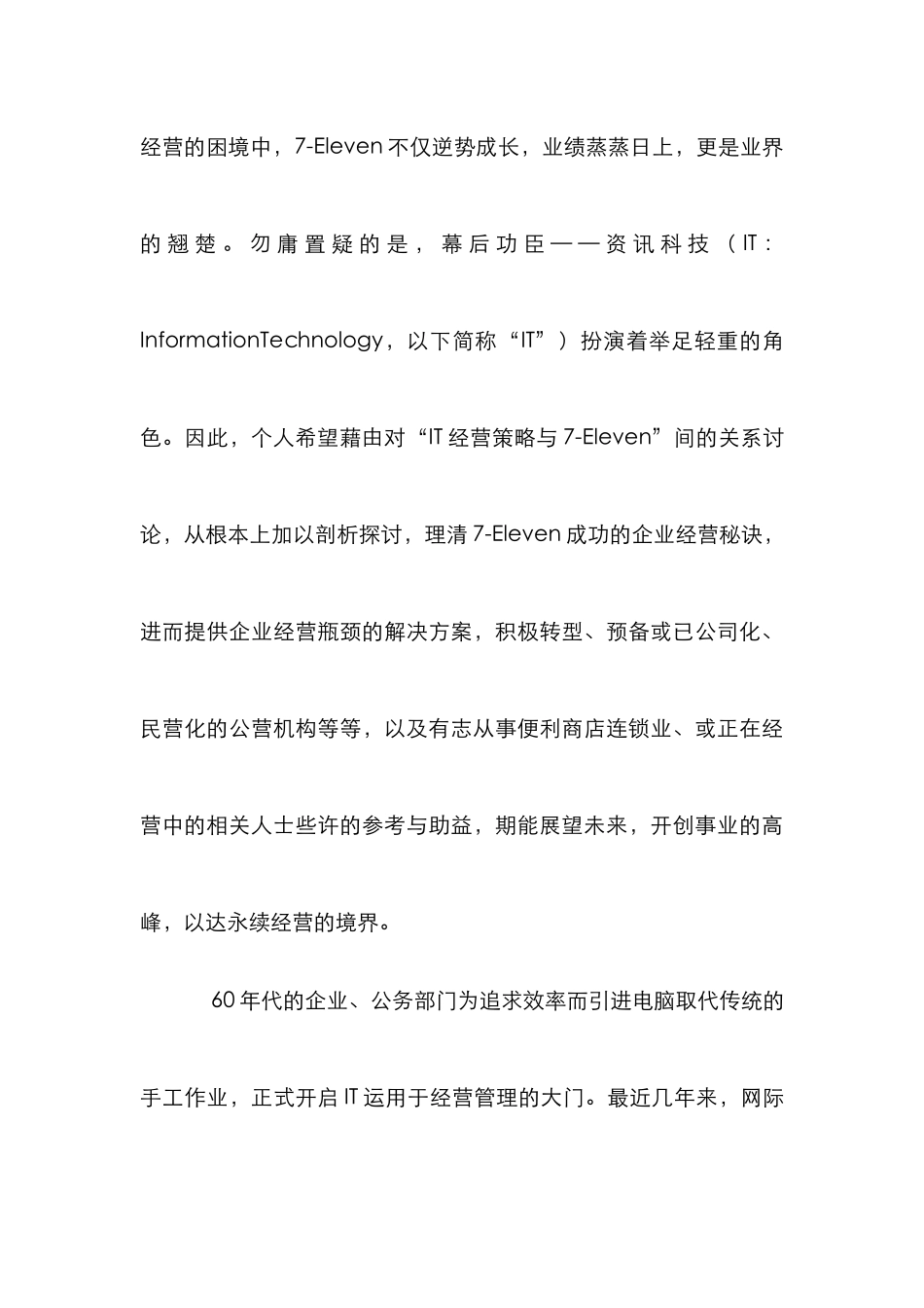 IT与企业经营策略分析_第2页