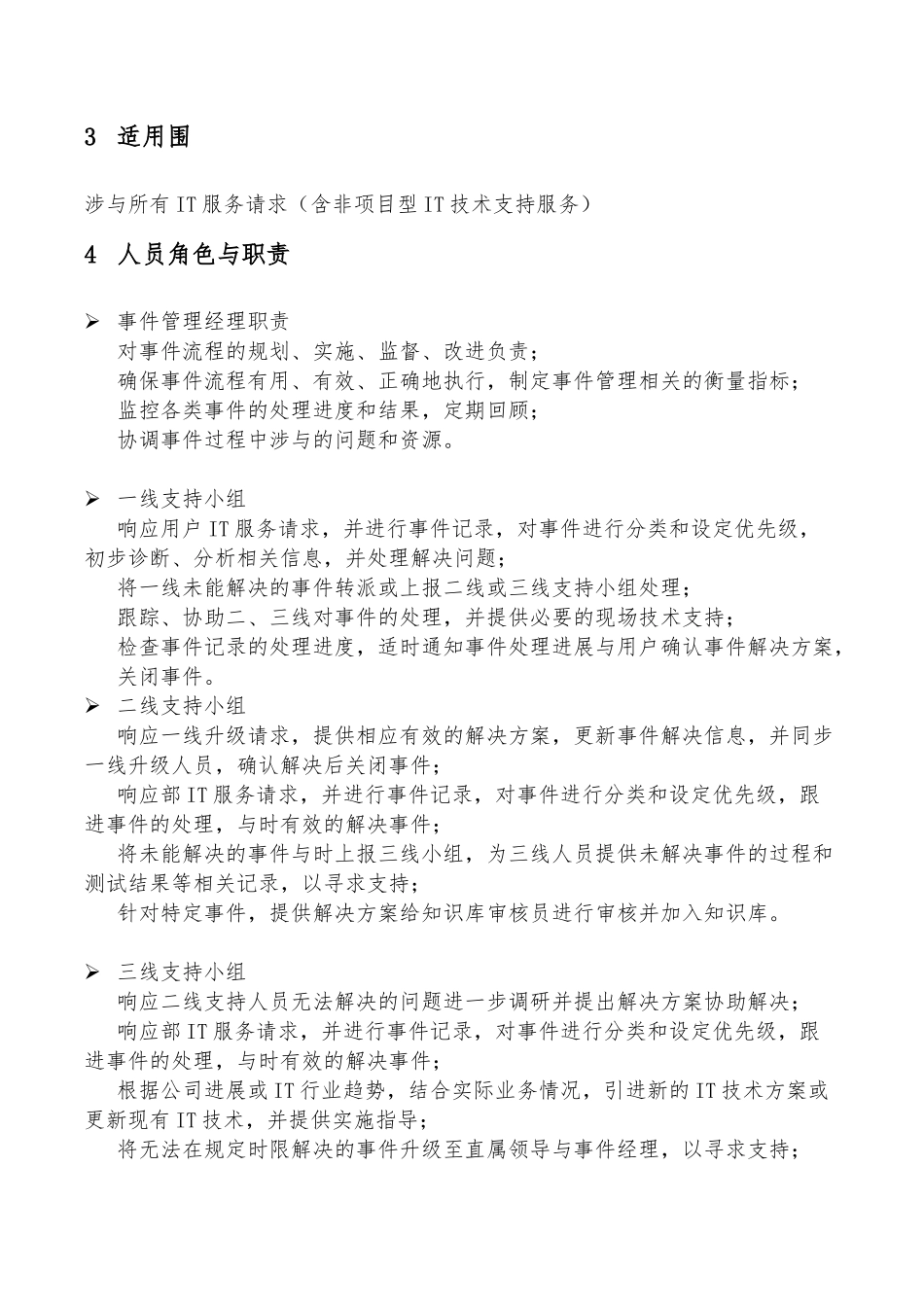IT事件管理流程说明书_第2页