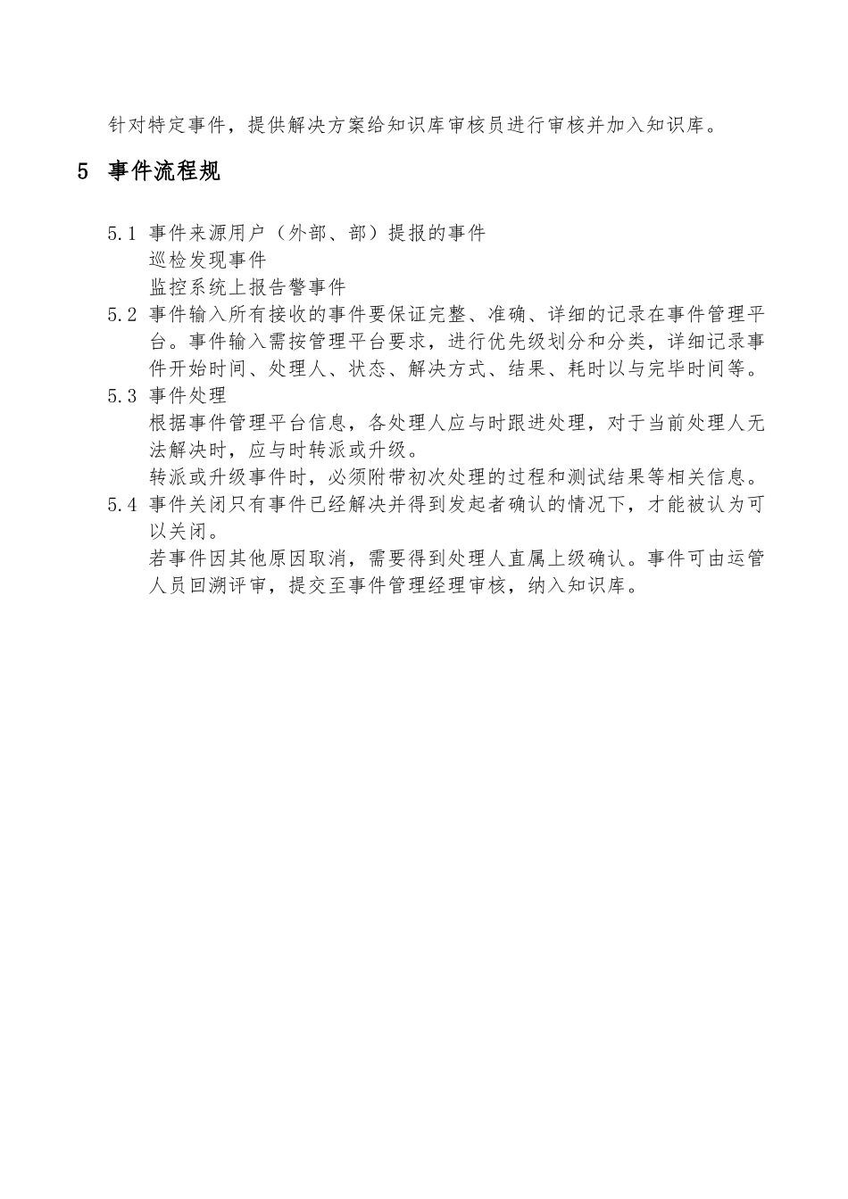 IT事件管理流程说明书_第3页