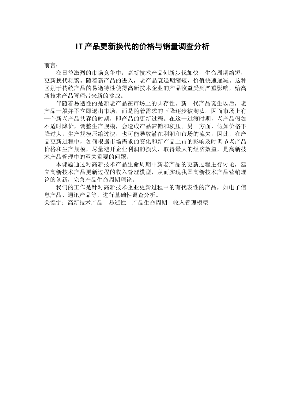 IT产品更新换代的价格与销量调查分析_第1页