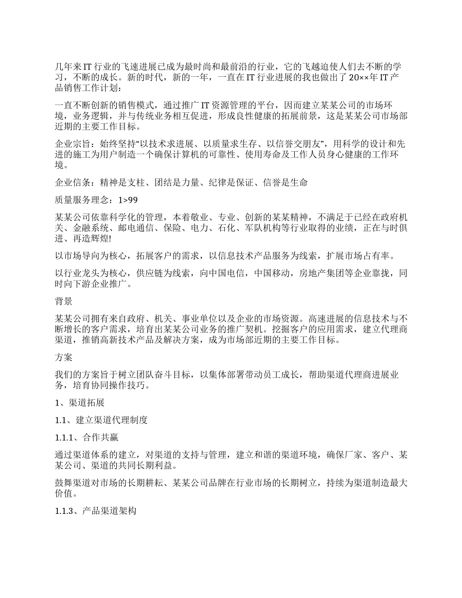 IT产品销售工作计划_第1页