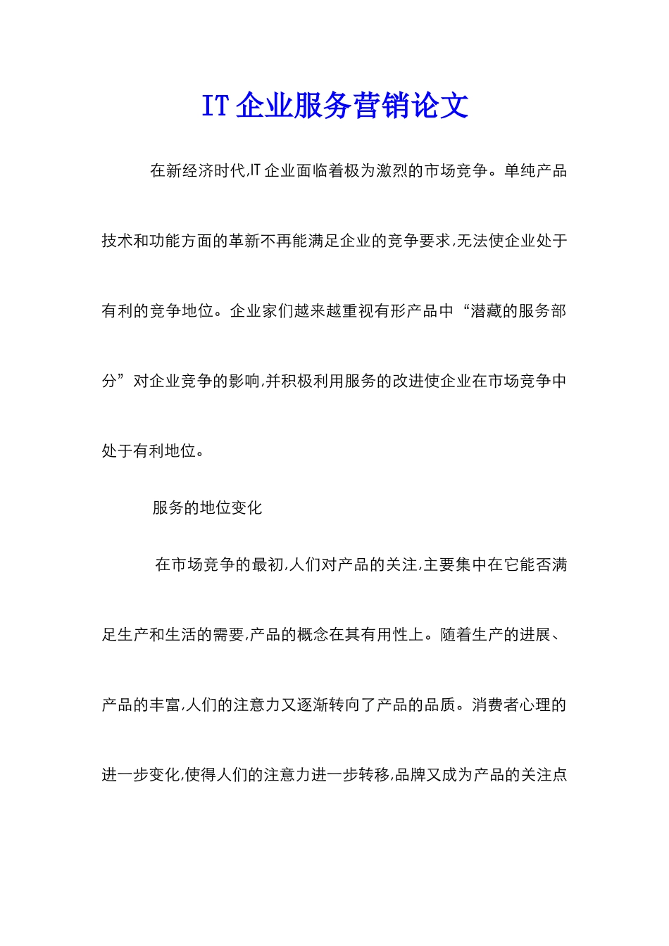 IT企业服务营销论文_第1页