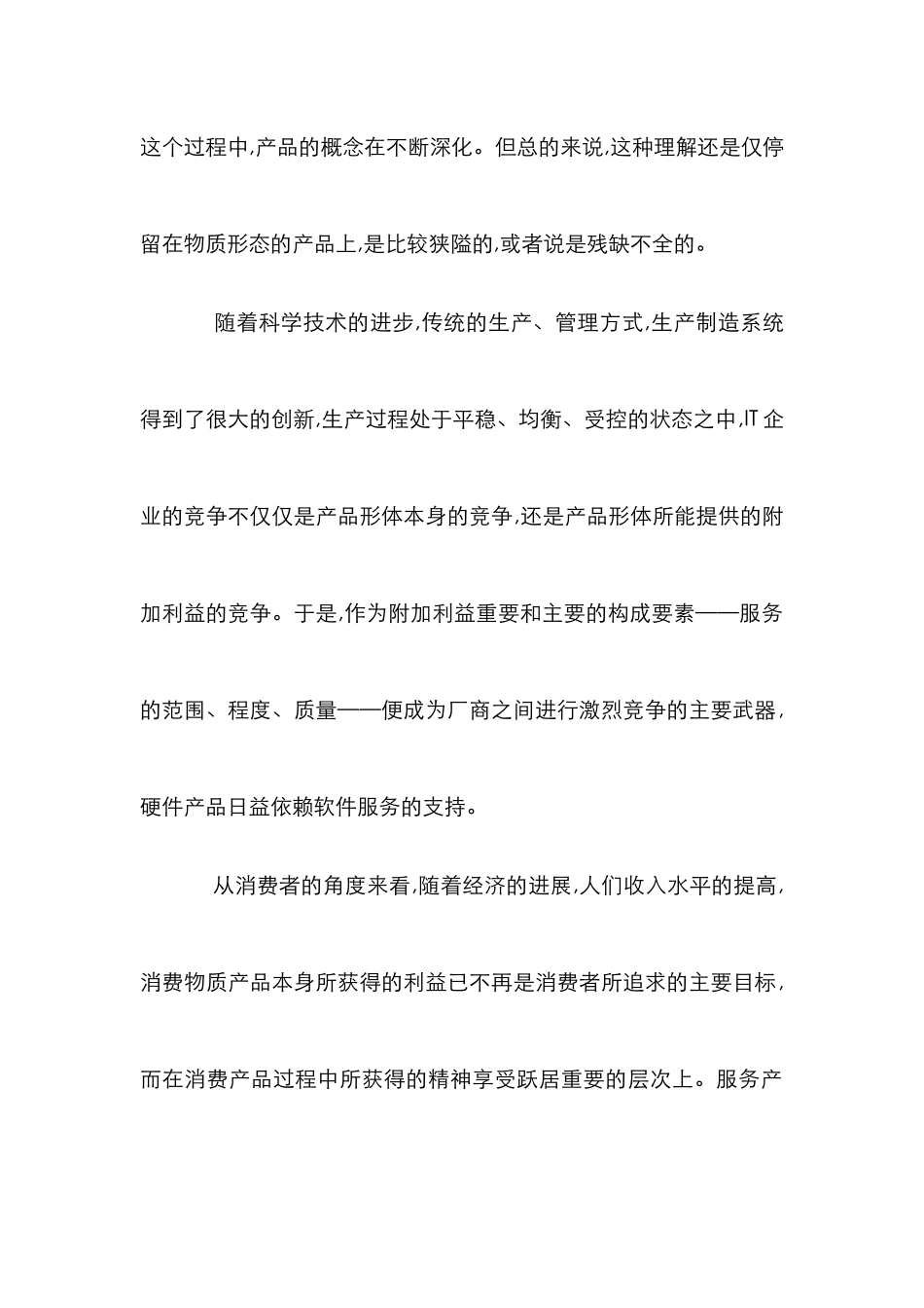 IT企业服务营销论文_第2页