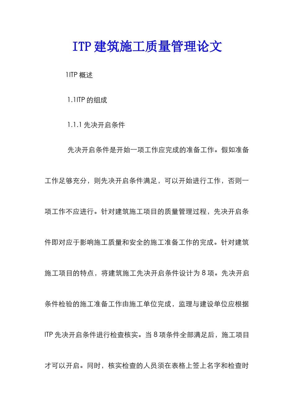 ITP建筑施工质量管理论文_第1页