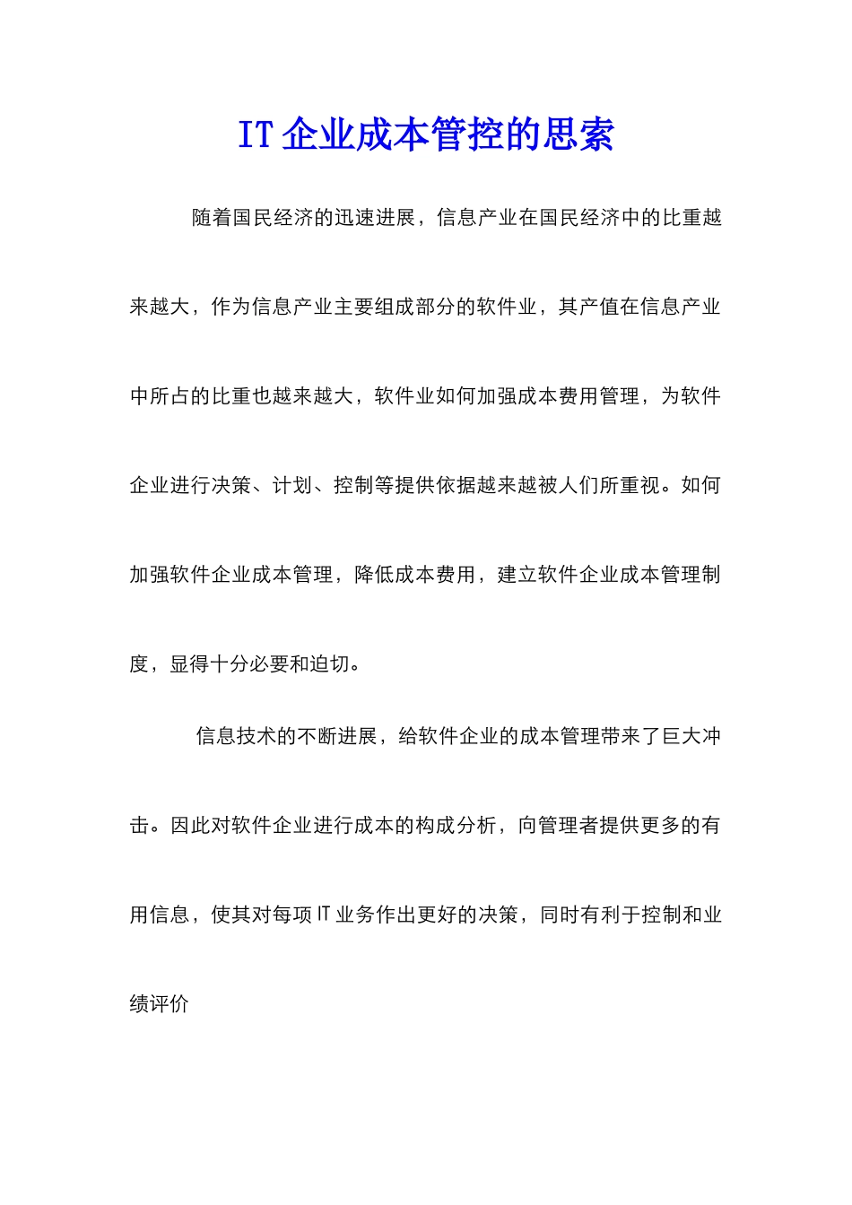 IT企业成本管控的思索_第1页