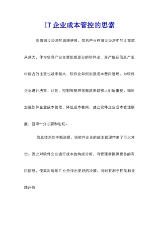 IT企业成本管控的思索